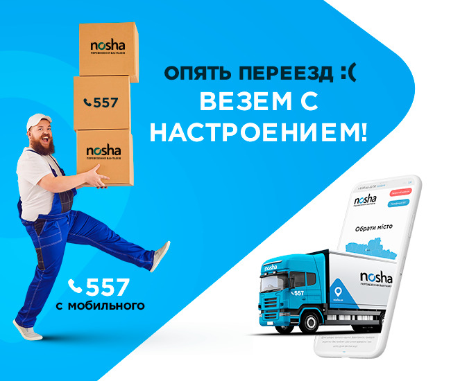 NOSHA – грузовые перевозки любой сложности в Киеве - Картинка 1