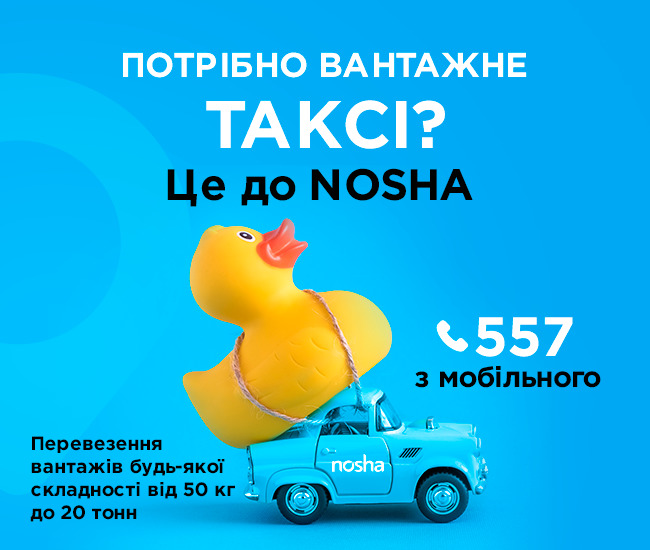 NOSHA – Вантажні перевезення будь-якої складності в Тернополі - Картинка 3