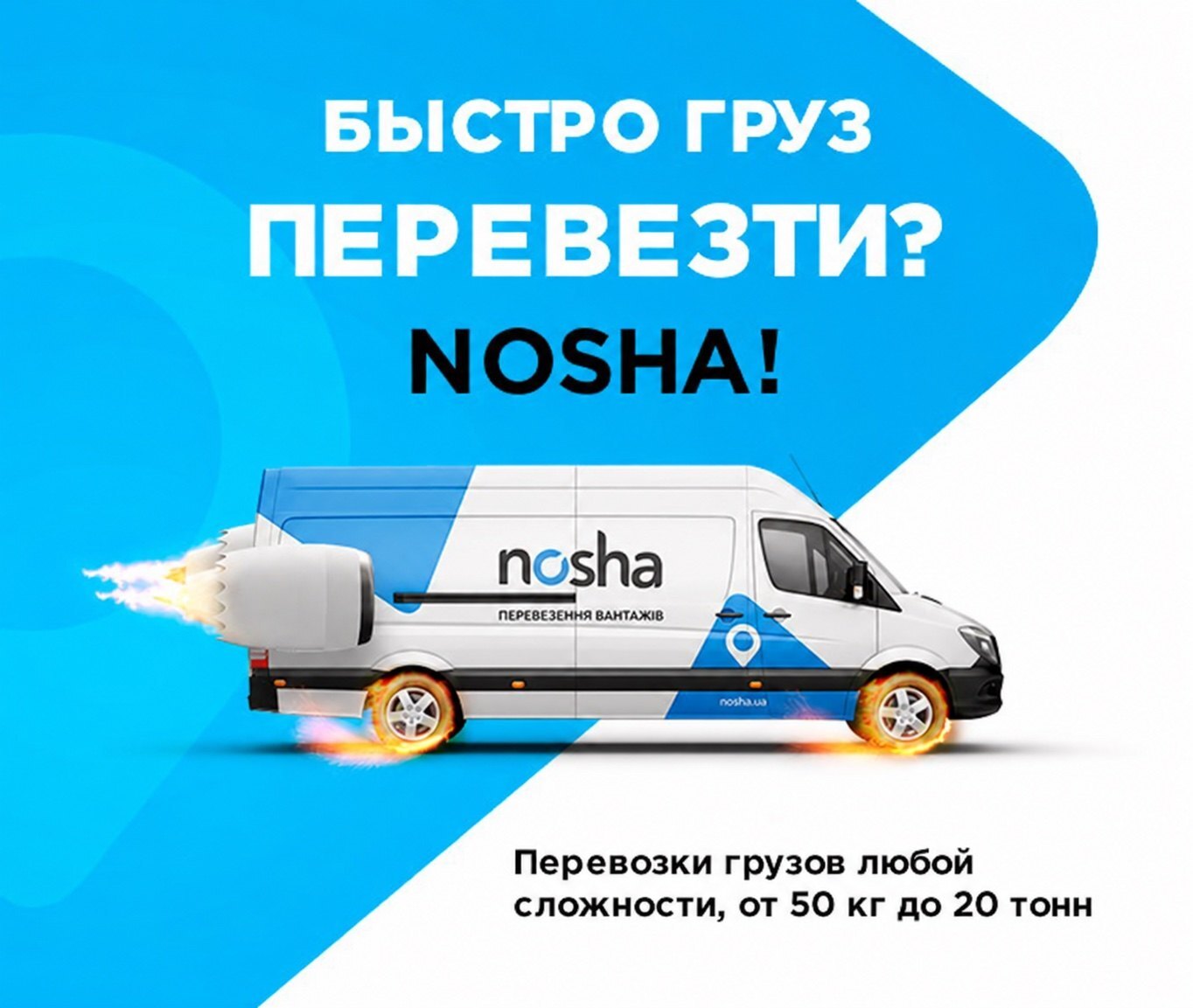 NOSHA – грузовые перевозки любой сложности в Харькове - Картинка 6