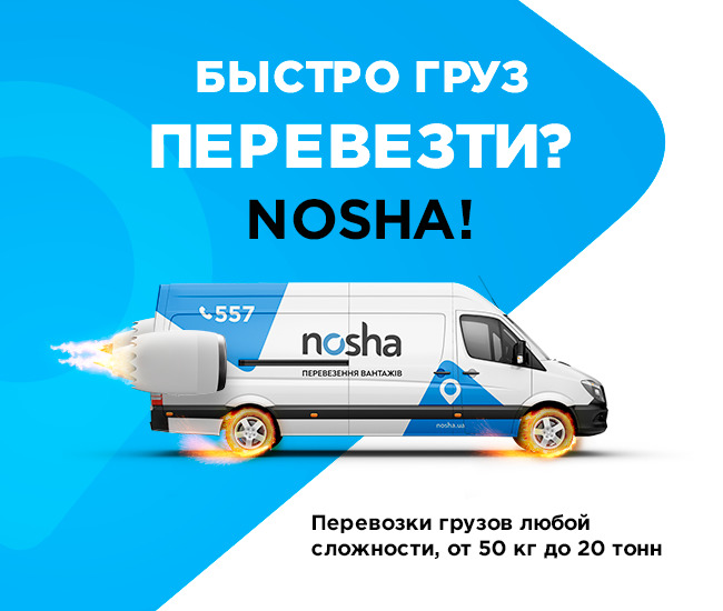 ➤ NOSHA – грузовые перевозки любой сложности в Днепре - Картинка 1