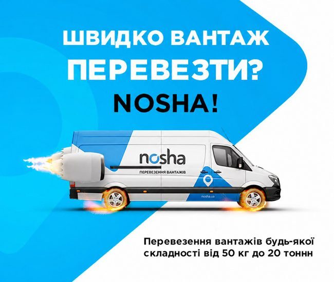 NOSHA – Вантажні перевезення будь-якої складності в Дніпрі - Картинка 1